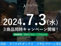 TokyoCamp の「焚き火台／タフライトボックス／クサビタワー」プレゼントキャンペーンを公式 SNS で7/7まで開催中！ メイン