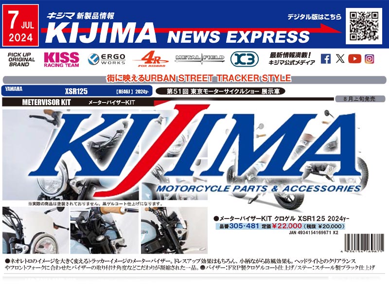 待望のXSR125用カスタムパーツが登場！ キジマが新製品情報「KIJIMA NEWS EXPRESS」2024年7月号を公開　メイン