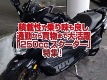 「250ccスクーター」特集！積載性や乗り味も良し！通勤から買い物、ツーリングまで実用性はバツグン！