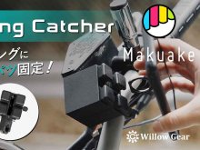 スマホリング特化型スマホホルダー「RingCatcher」が7/15までクラウドファンディングで販売中！ メイン