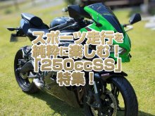 「250ccスーパースポーツ」特集！フルカウルを身に纏い誰でも純粋に走りを楽しめる！