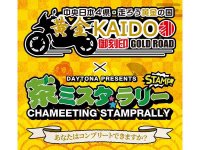 デイトナが中央日本4県・88スポットを巡る「黄金KAIDO御刻印ツーリングラリー×茶ミ☆スタラリー」を1/15まで開催中！ メイン