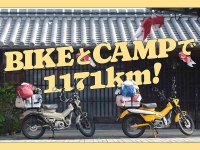 ロゴスの WEBマガジン vol.165「BIKEとCAMPで1171km！」が公開／ハンターカブで1,171kmのキャンプツーリング メイン