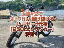 「250ccストリートトラッカー」特集！土埃を立てオーバルコースを駆け抜けるフラットトラッカーのレプリカ達！