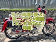 「ホンダ125cc」特集！多くの車種を投入し注目を集め125ccクラスをリード！