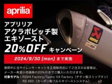 【アプリリア】「アクラポビッチ サイレンサーキット20％OFF キャンペーン」を9/30まで実施中！ メイン