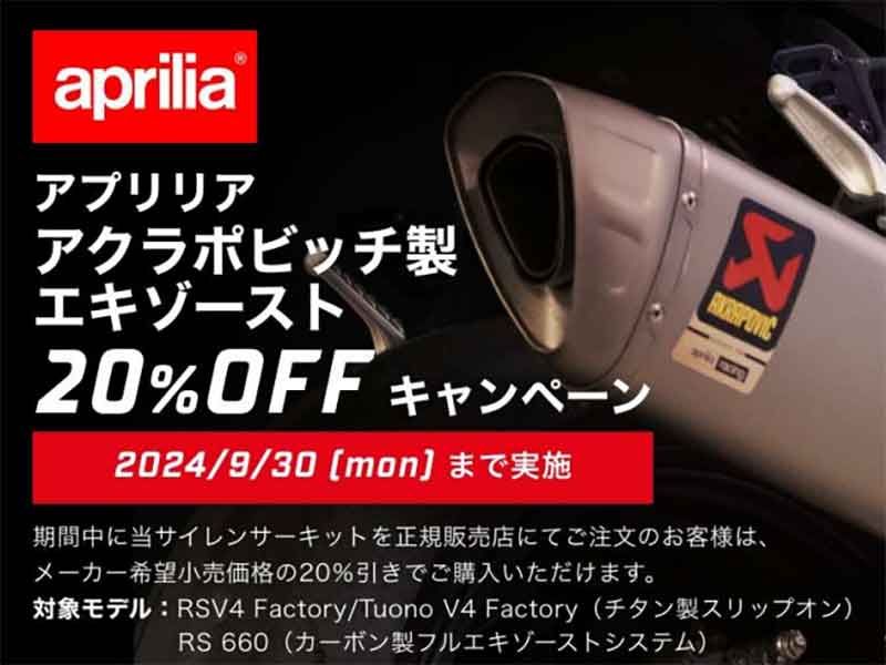 アプリリア】「アクラポビッチ サイレンサーキット20％OFF