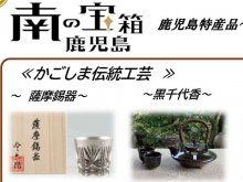 さんふらわあの船内ショップにて「鹿児島特産品コーナー」を開設！ メイン