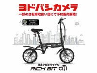 特定小型原付「RICHIBIT CITY」がヨドバシカメラの一部店舗にて販売をスタート！ メイン