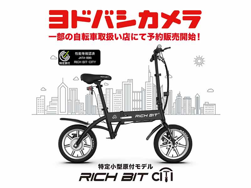 特定小型原付「RICHIBIT CITY」がヨドバシカメラの一部店舗にて販売を