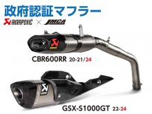 アクラポヴィッチ製「JMCA 政府認証マフラー」CBR600RR用・GSX-S1000GT 用の予約をアクティブにて受付中！ メイン