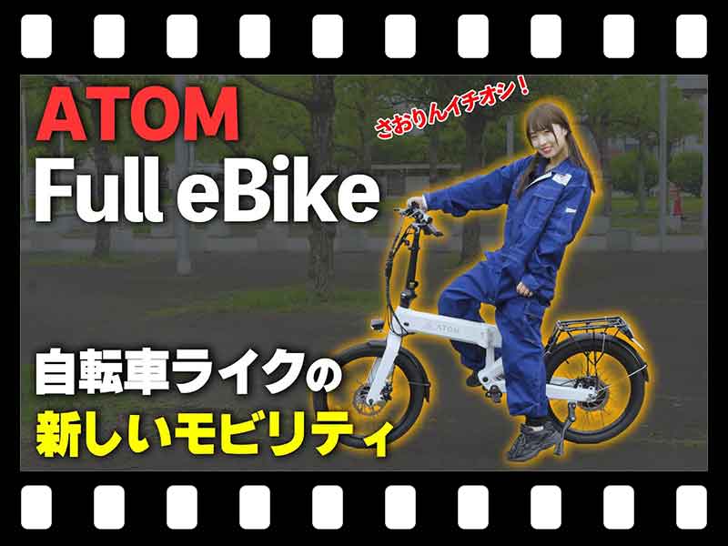 【マイクロモビリティ研究所】まるで自転車!? 20インチタイヤの特定小型原付「ATOM Full eBike」の試乗インプレッション（動画あり） メイン