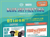 【ハーレー】1DAYイベント「BLUE SKY MEETING（TM） in 名古屋」を8/3開催！ メイン