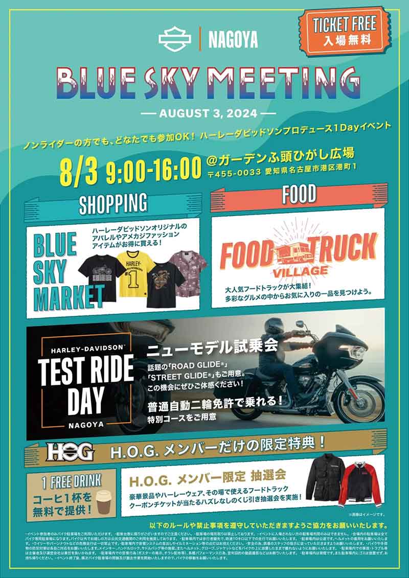 【ハーレー】1DAYイベント「BLUE SKY MEETING（TM） in 名古屋」を8/3開催！ 記事2