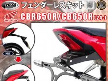 CBR650R／CB650R（24-）用「フェンダーレスキット」がネクサスから発売！ メイン