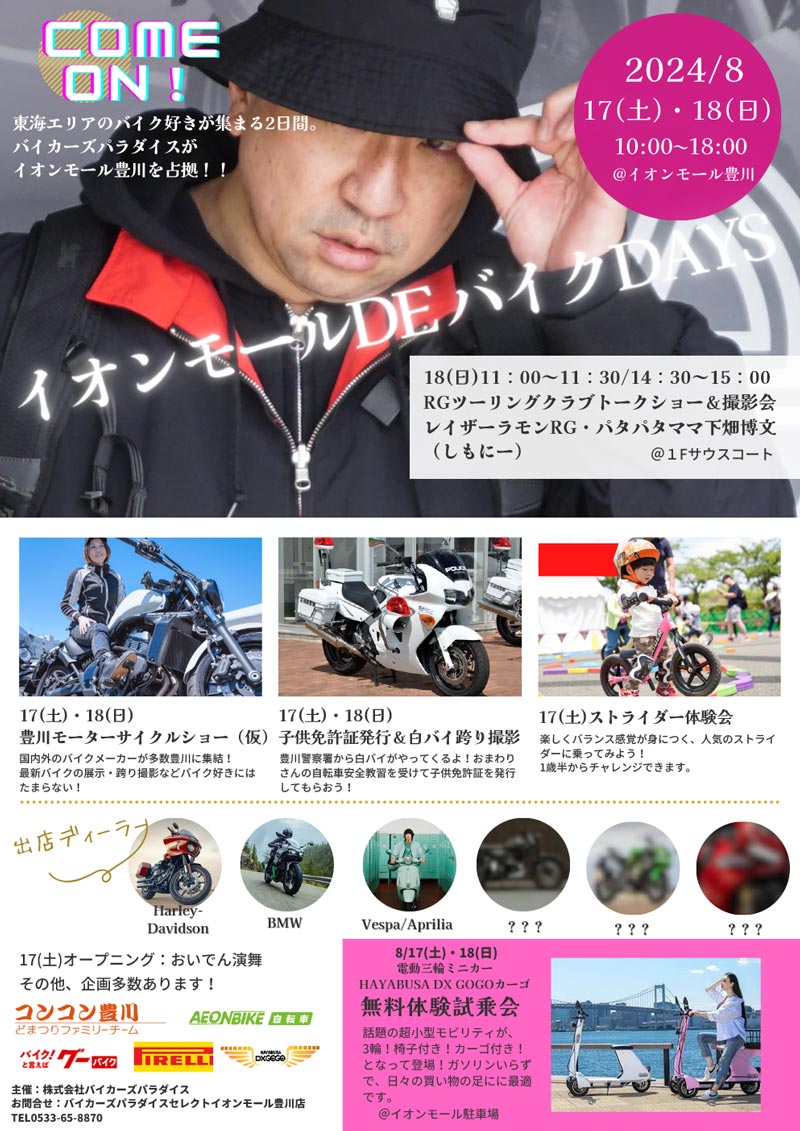 バイカーズパラダイスがイオンモール豊川を占拠！「イオンモールDE バイクDAYS」が8/17・18　メイン