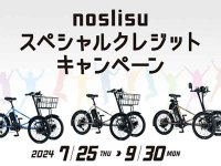 【カワサキ】電動3輪ビークルがお得に手に入るチャンス！「noslisuスペシャルクレジットキャンペーン」を9/30まで開催中 メイン