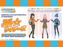 遠鉄百貨店で ゆるキャン△ SEASON 3 のポップアップショップ「MAGO★RIDERS」が7/31より開催　サムネイル