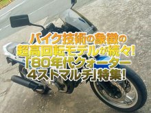 ///「80年代クォーター4ストマルチ」特集！ バイク技術の象徴と言える超高回転エンジン搭載車が続々登場！