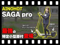 【マイクロモビリティ研究所】最強の電動キックボード!?「AINOHOT SAGA pro」試乗インプレッション（動画あり） メイン