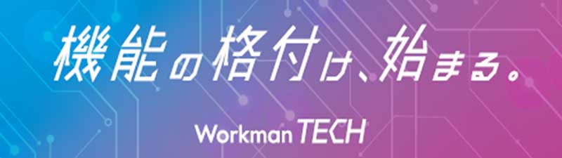 ワークマン製品の機能を分かりやすく格付け表示！ 2024年秋冬から「耐雨度」「防寒度」などの導入スタート 記事1