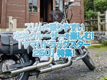 「ヤマハ・ドラッグスター250」特集！スリムで乗りやすい本格クルーザーが楽しめる一台１