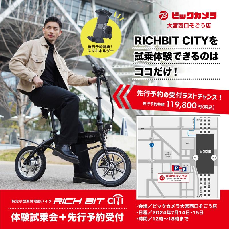 特定小型原動付区分の「RICHIBIT