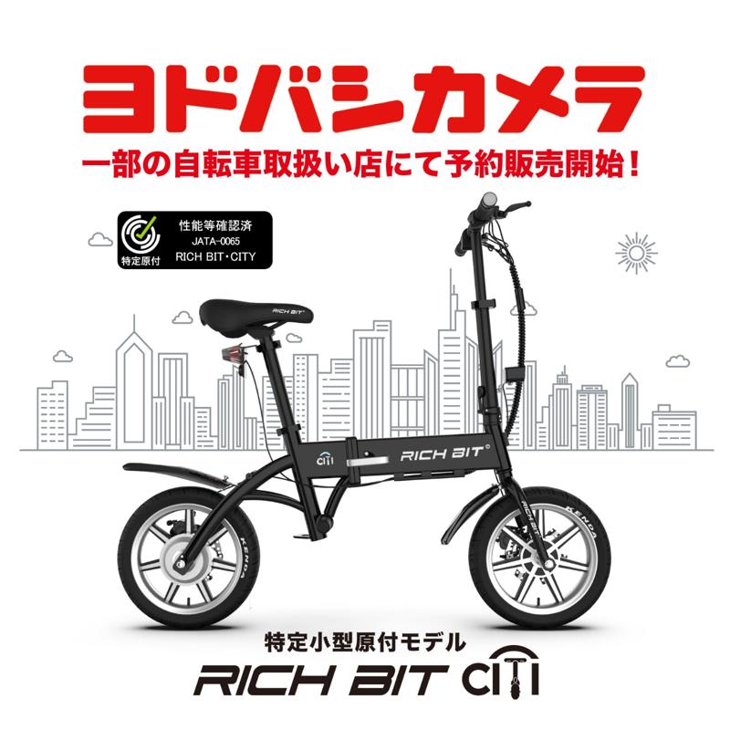 「自転車×バイクの新しい形」特定小型原動付区分の「RICHIBIT