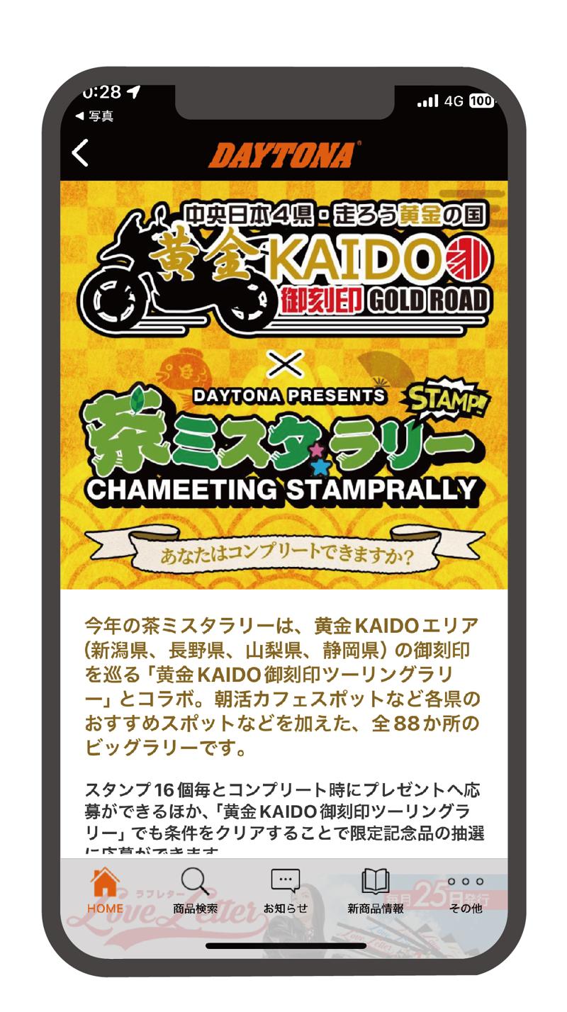 株式会社デイトナ、スマートフォン専用アプリで『黄金KAIDO御刻印ツーリングラリー×茶ミ☆スタラリー』を開催