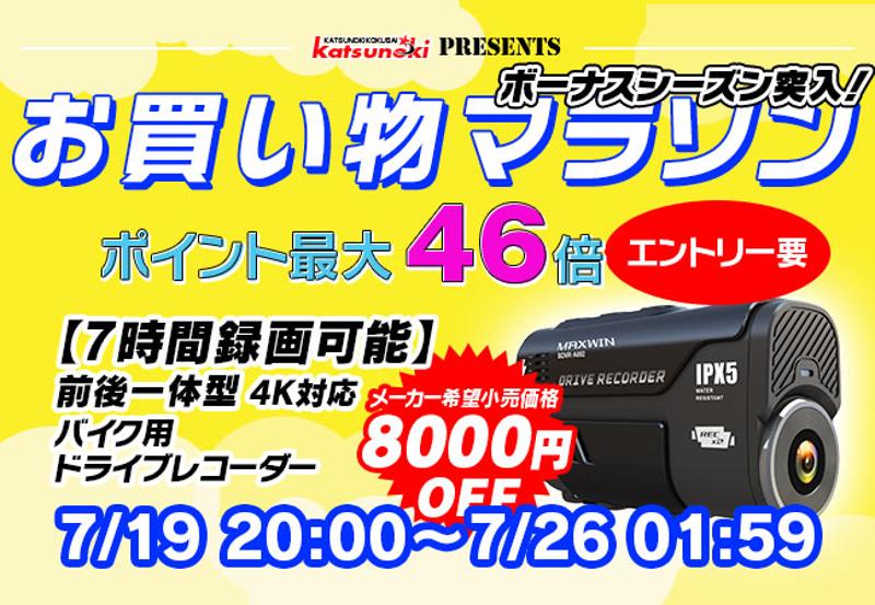 【楽天市場】お買い物マラソン連動キャンペーン！Makuakeで2週間で1000万円以上売り上げたバイク用ドライブレコーダーが期間限定8000円OFF！