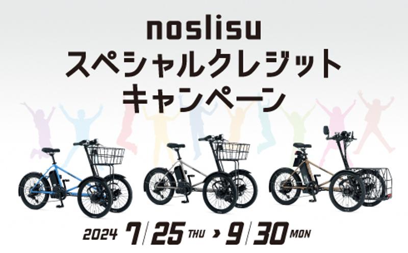 「noslisuスペシャルクレジットキャンペーン」開始