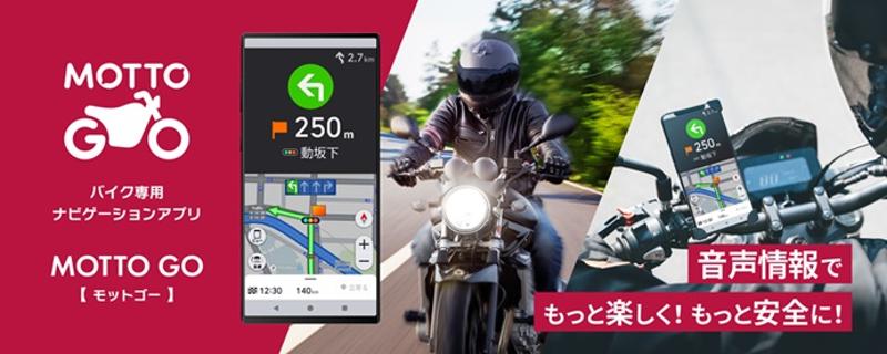 バイク専用ナビゲーションアプリ「MOTTO