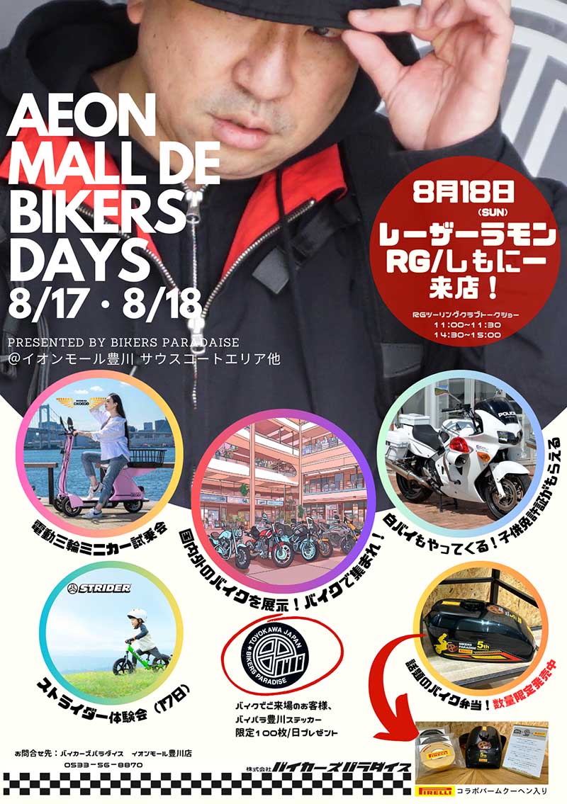 バイカーズパラダイスがイオンモール豊川を占拠！「イオンモールDE バイクDAYS」が8/17・18　メイン