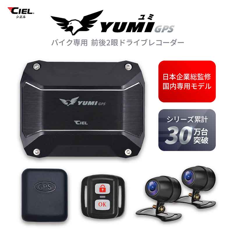 CIEL の「ドライブレコーダー YUMI」をバイク館69店舗＆カワサキプラザ3店舗で販売開始！ 記事1