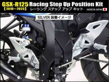 GSX-R125（18〜23）用「レーシングステップアップキット／ビレットステップバー」がシフトアップから発売！ メイン