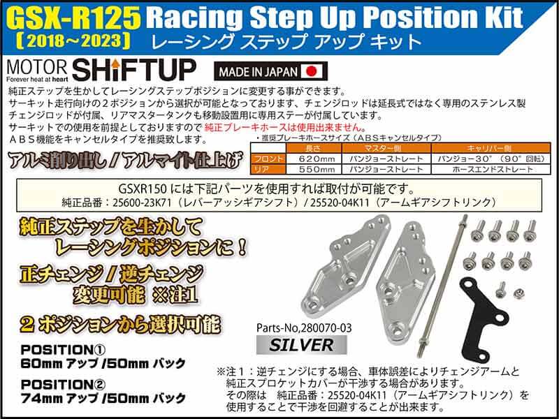 GSX-R125（18〜23）用「レーシングステップアップキット／ビレットステップバー」がシフトアップから発売！ 記事1