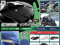 ハードブレーキング時の二ーグリップ力を高める Eazi-Grip（TM）の「タンクグリップ」がネクサスから新発売！ メイン