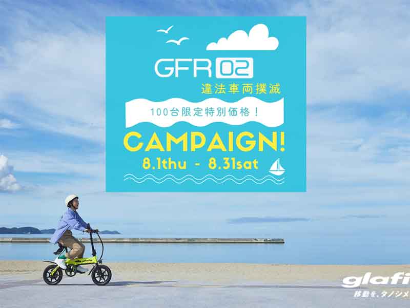 glafit】二刀流電動バイク「GFR-02」が100台限定の特別価格で販売中！（動画あり）| バイクブロス・マガジンズ