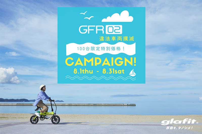 【glafit】二刀流電動バイク「GFR-02」が100台限定の特別価格で販売中！（動画あり） 記事1
