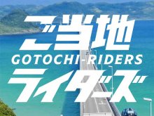 CBTR2024 をもっと楽しむ！ コミュニティサイト「ご当地ライダーズ」がオープン メイン