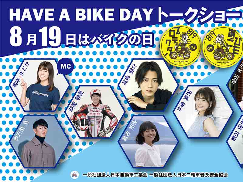 8月19日はバイクの日 HAVE A BIKE DAY」をアキバ・スクエアにて8