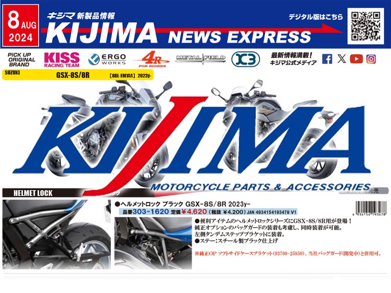 人気のスズキ GSX-S8S／8R 用パーツもおまかせ！キジマが新製品情報「KIJIMA NEWS EXPRESS」2024年8月号を公開