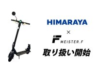 【MEISTER.F】特定小型原付区分の電動キックボードを「ヒマラヤアウトドア岐阜」にて取り扱いスタート！ メイン