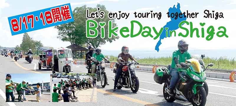 琵琶湖を一周するバイクの日イベント「第2回バイクの日in Shiga」が8/17・18開催！ 記事1