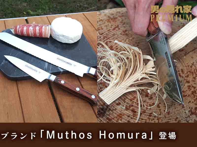 燕三条のアウトドアブランド Muthos Homura のナイフが「男の隠れ家 燕三条のアウトドアブランド Muthos Homura のナイフが「男の隠れ家