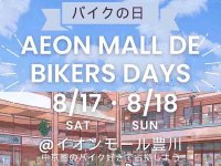 東海地区のライダー集合！ バイカーズパラダイスがイベント「AEON MALL DE BIKERS DAYS」をイオンモール豊川にて開催 メイン