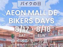 東海地区のライダー集合！ バイカーズパラダイスがイベント「AEON MALL DE BIKERS DAYS」をイオンモール豊川にて開催 メイン