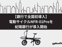 【glafit】銀行での導入は全国初「電動サイクルNFR-01Pro」が紀陽銀行で営業車として導入 メイン