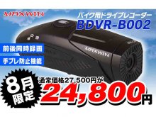 MAXWIN の手ブレ防止機能つきバイク用ドラレコ「BDVR-B002」が8月限定セール価格で販売中！ メイン