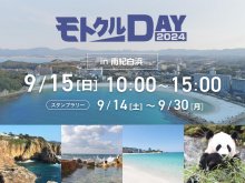 【モトクル】バイクイベント「モトクル DAY 2024 in 南紀白浜」開催決定　メイン